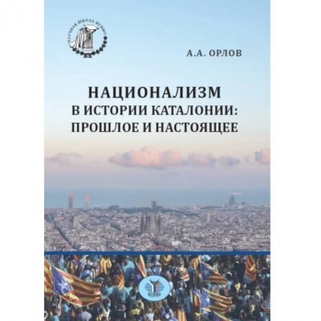 Группа, общество, личность, книга Национализм в истории Каталонии: прошлое и настоящее заказать