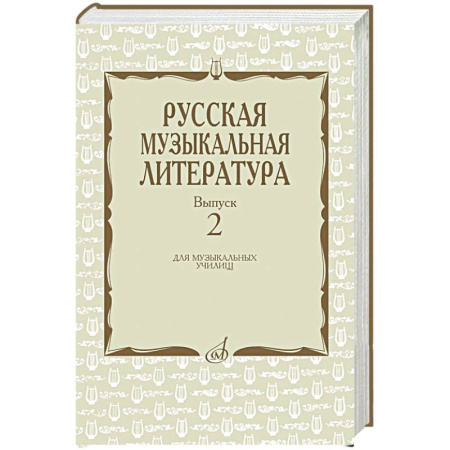Другие учебные пособия, книга Русская музыкальная литература: Учебное пособие. Вып. 2 заказать
