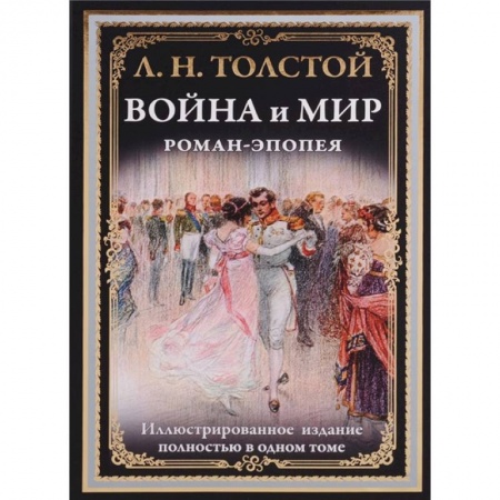 Русская классика, книга Война и мир. Роман-эпопея заказать