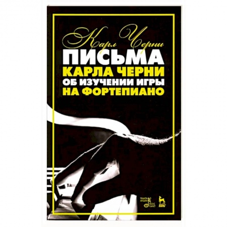 Песенники, ноты, книга Письма Карла Черни об изуч.игры на фортепиано.4изд заказать