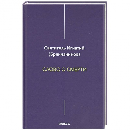 Православие и общество, книга Слово о смерти. Игнатий (Брянчанинов), святитель заказать