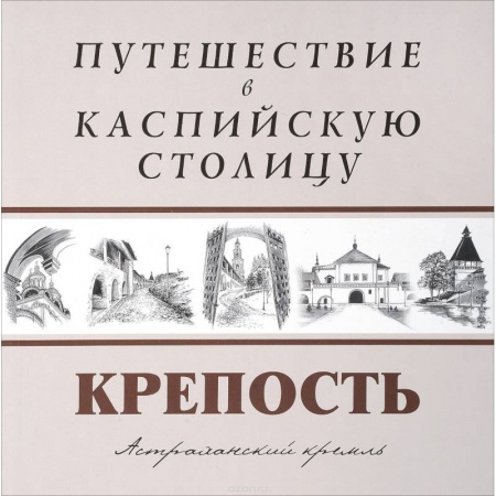 Исторические путеводители, книга Путешествие в Каспийскую столицу. 'КРЕПОСТЬ' заказать