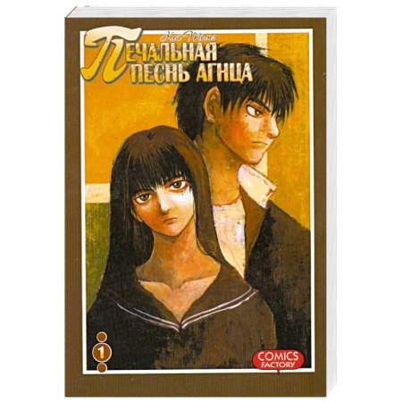 Книги, книга Печальная песнь агнца. Том 1 заказать