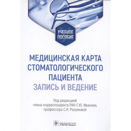 Медицина. Фармакология, книга Медицинская карта стоматологического пациента (запись и ведение) заказать