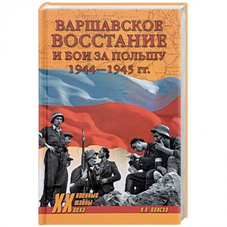 История войн, книга Варшавское восстание и бои за Польшу 1944-1945 гг. заказать