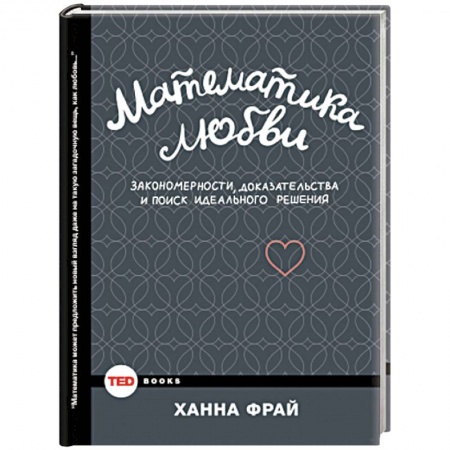 Книги, книга Математика любви. Закономерности, доказательства и поиск идеального решения заказать