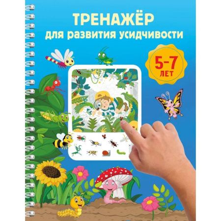 Развитие общих способностей, книга Тренажёр для развития усидчивости. 5-7 лет заказать