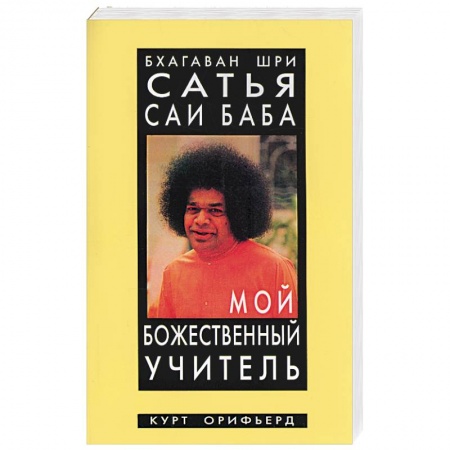 Другие эзотерические учения, книга Бхагаван Шри Сатья Саи Баба - мой божественный учитель заказать