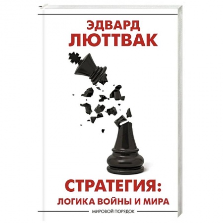 Военное дело. Оружие. Спецслужбы, книга Стратегия: Логика войны и мира заказать