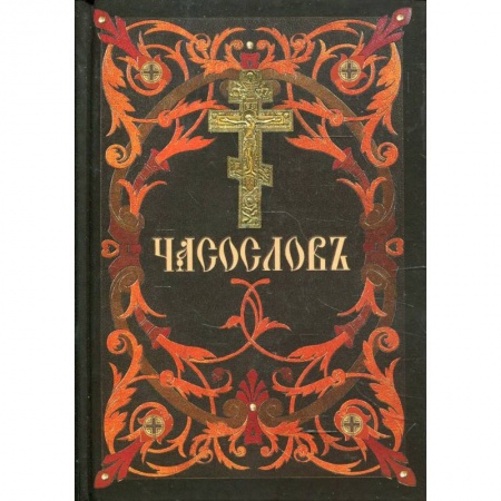 Религия, книга Часослов заказать