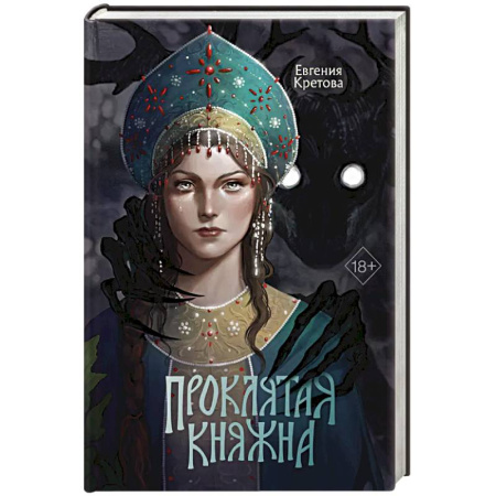 Русское фэнтези, книга Проклятая княжна заказать