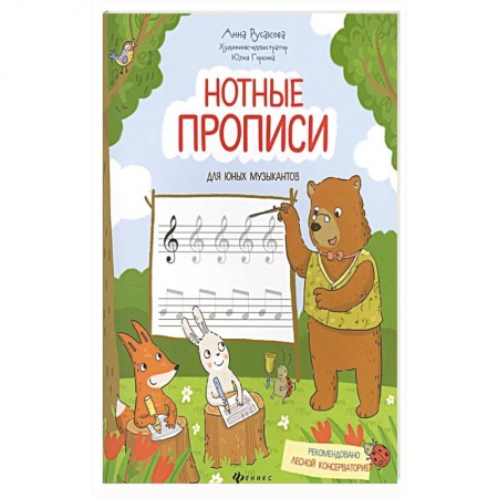 Дневники. Тетради для нот, книга Нотные прописи для юных музыкантов заказать