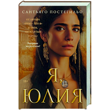 Исторический роман, книга Я, Юлия заказать
