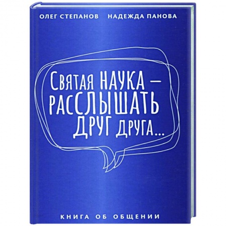 Психология, книга Святая наука - расслышать друг друга заказать
