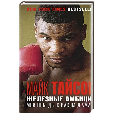 Мемуары, биографии спортсменов, книга Железные амбиции. Мои победы с Касом Д'Амато заказать