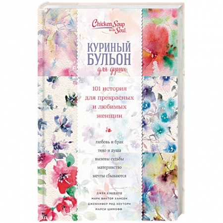 Практическая психология, книга Куриный бульон для души. 101 история для прекрасных и любимых женщин заказать