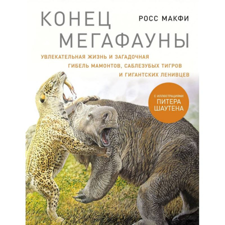 Зоология, книга Конец мегафауны. Увлекательная жизнь и загадочная гибель мамонтов, саблезубых тигров и гигантских ленивцев заказать