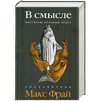 В смысле. Рассказы, которые будут