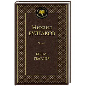 Белая гвардия