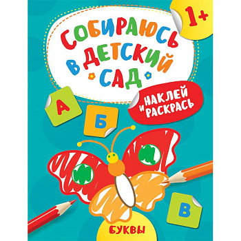 Наклей и раскрась! Буквы Наклей и раскрась! Буквы