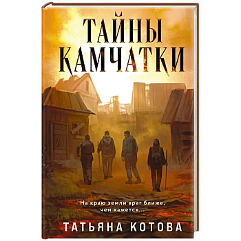 Тайны Камчатки Тайны Камчатки