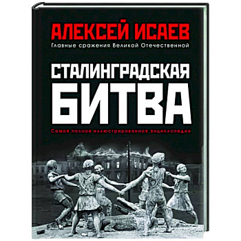Сталинградская битва. Самая полная иллюстрированная энциклопедия (новое оформление) Сталинградская битва. Самая полная иллюстрированная энциклопедия (новое оформление)