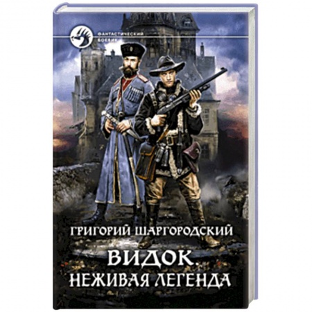 Классическая русская фантастика, книга Видок. Неживая легенда заказать