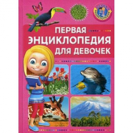 Все обо всем. Универсальные энциклопедии, книга Первая энциклопедия для девочек заказать
