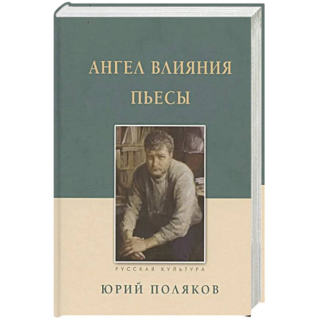 Русская современная проза, книга Ангел влияния. Пьесы заказать