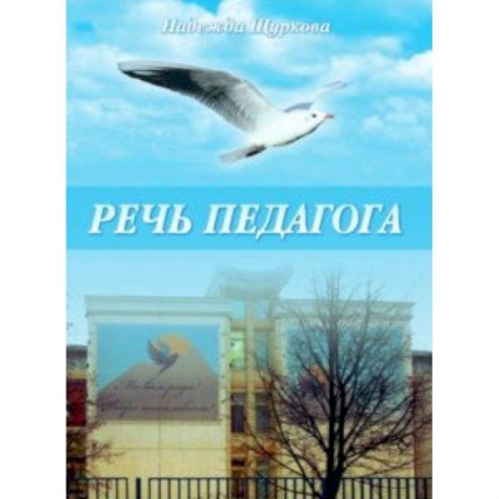 Педагогика, книга Речь педагога заказать