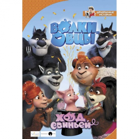 Другие герои, книга Волки и овцы. Ход свиньей заказать