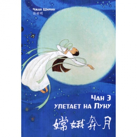 Учебники, самоучители, пособия, книга Чан Э улетает на Луну заказать