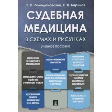 Другие виды специальной медицины, книга Судебная медицина в схемах и рисунках. Учебное пособие заказать