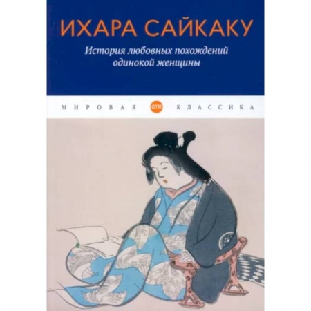 Зарубежная классика, книга История любовных похождений одинокой женщины заказать