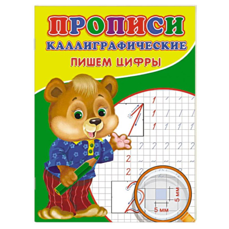Письмо, мелкая моторика, книга Прописи. Каллиграфические. Пишем цифры заказать
