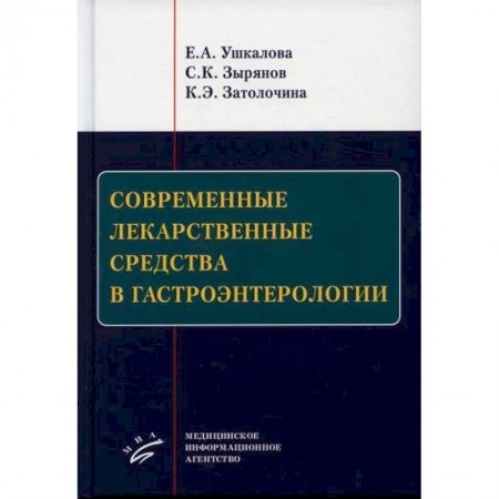 Фармакология, рецептура, книга Современные лекарственные средства в гастроэнтерологии заказать