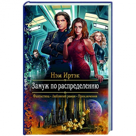 Русское фэнтези, книга Замуж по распределению заказать