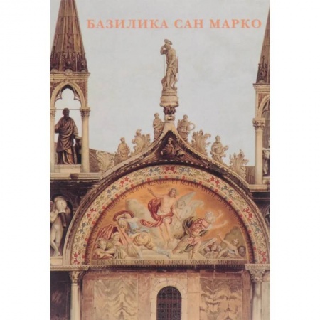 Искусствоведение. История искусств, книга Набор открыток Базилика Сан Марко заказать