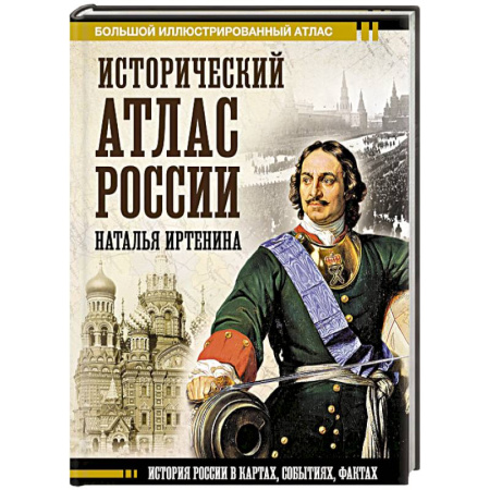 Общие работы, книга Исторический атлас России заказать