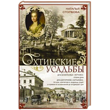 История, биография, мемуары, книга Охтинские усадьбы. Дача Безобразовых «Жерновка», Уткина дача, дача Долгорукова «Салтыковка»… История, архитектура и владельцы усадеб со времени их возникновения до сегодняшнего дня заказать