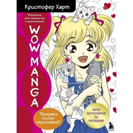 Раскраски, книга WOW MANGA. Раскраска для творчества и вдохновения заказать