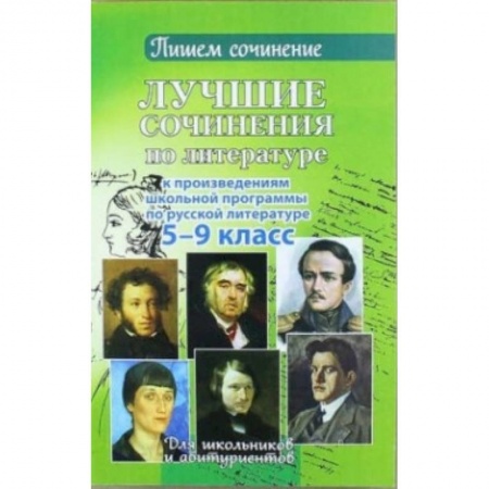 Книги, книга Лучшие сочинения по литературе. 5-9 кл. заказать