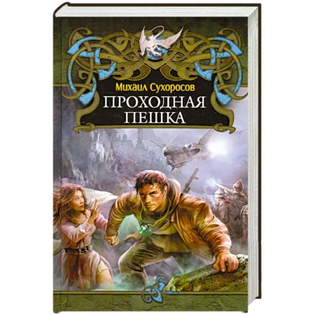 Книги, книга Проходная пешка заказать