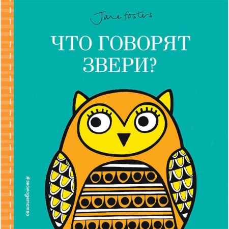 Знакомство с миром, развитие малыша, книга Что говорят звери? заказать