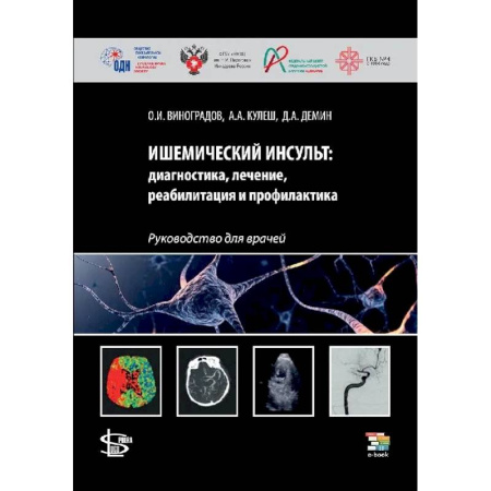 Кардиология, книга Ишемический инсульт: диагностика, лечение, реабилитация и профилактика. Руководство для врачей заказать