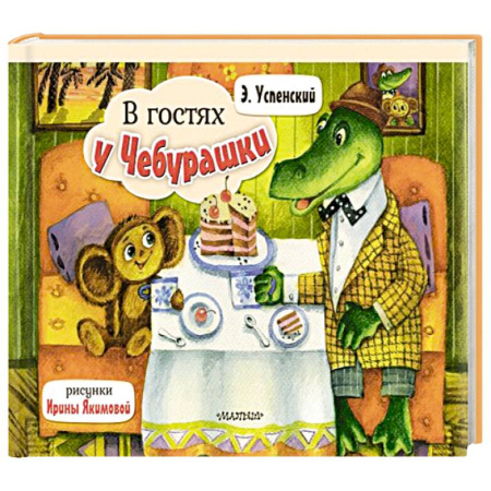 Книжки-раскладушки, панорамки, книга В гостях у Чебурашки заказать