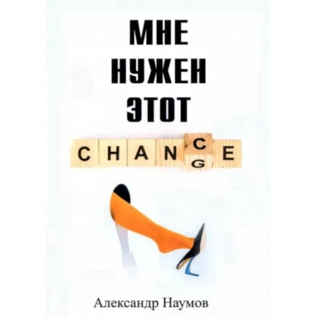 Русская современная проза, книга Мне нужен этот шанс заказать