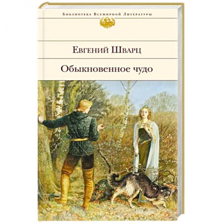 Русская классика, книга Обыкновенное чудо. Пьесы, сказки заказать