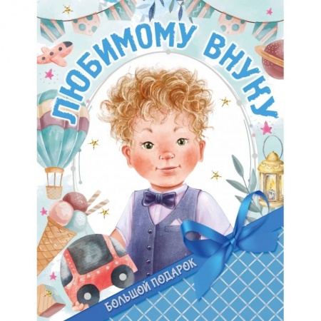 Альбомы, анкеты, дневнички, книга Большой подарок любимому внуку заказать