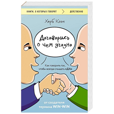 Психоанализ, книга Договорись о чем угодно. Как говорить так, чтобы всегда слышать «ДА» заказать